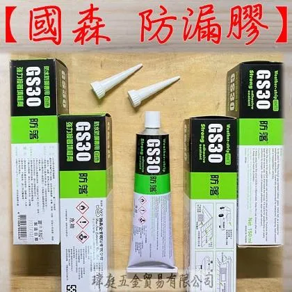 國森 防漏膠150克 GS30