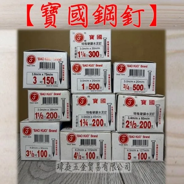 寶國鋼釘