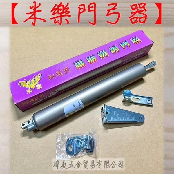米樂 氣壓式 門弓器