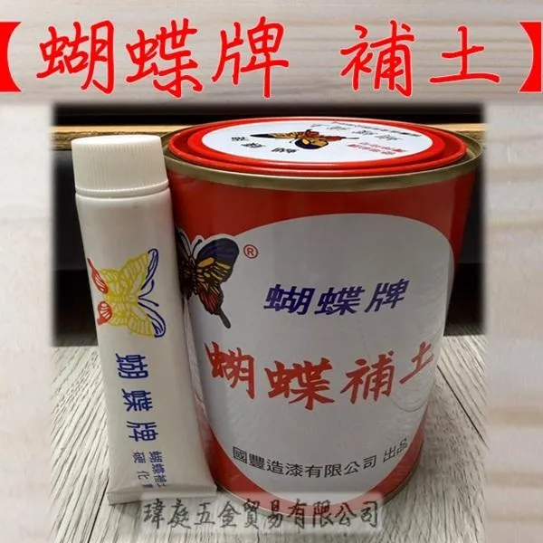 蝴蝶牌 補土 附硬化劑