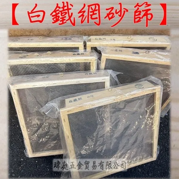 白鐵網砂篩