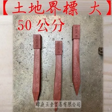 塑膠界址釘 大 50公分 單支