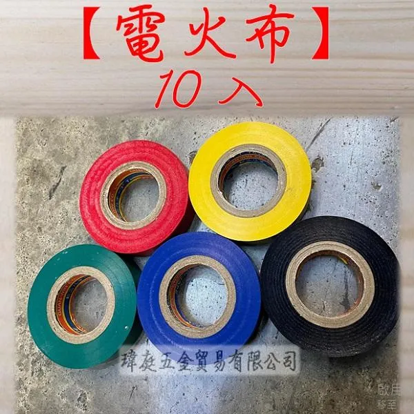 電火布 10入