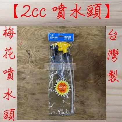 梅花牌 噴水頭 高噴量 2cc #154