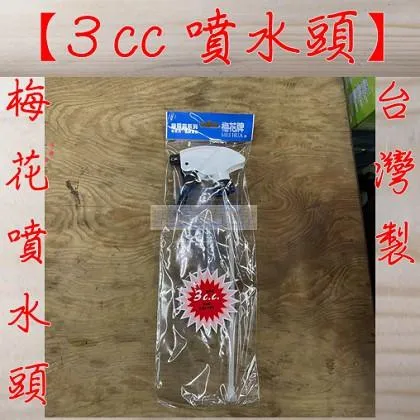 梅花牌 噴水頭 大噴量 3cc #155