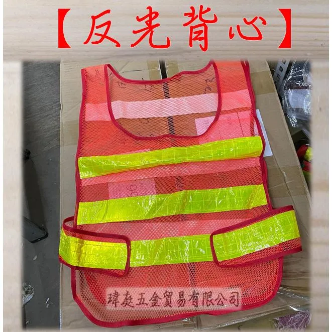 橘黃反光背心