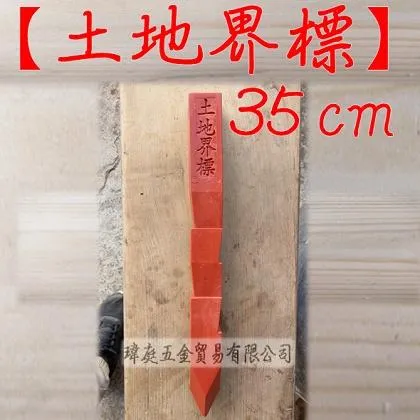塑膠界址釘 中 長35公分