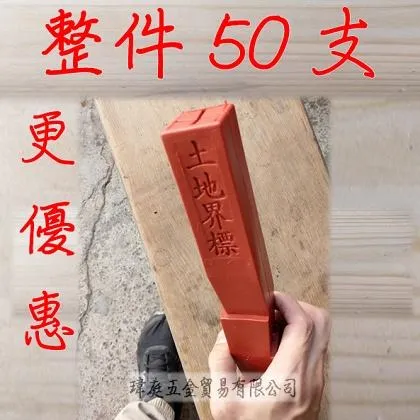 塑膠界址釘 中 長35公分