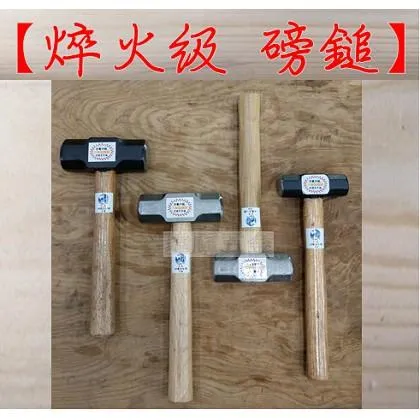 磅鎚 焠火級 附九層木柄