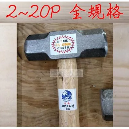 磅鎚 焠火級 附九層木柄