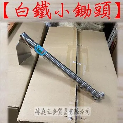 全密式白鐵 單手鋤頭