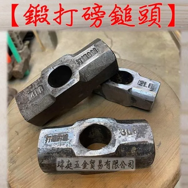 鍛打磅鎚頭
