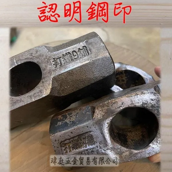 鍛打磅鎚頭