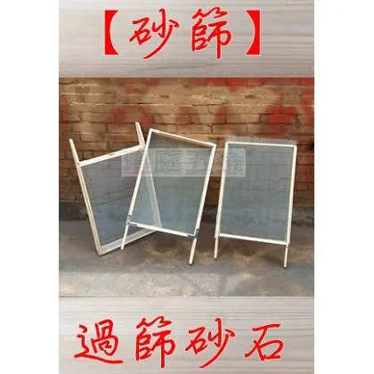 砂篩