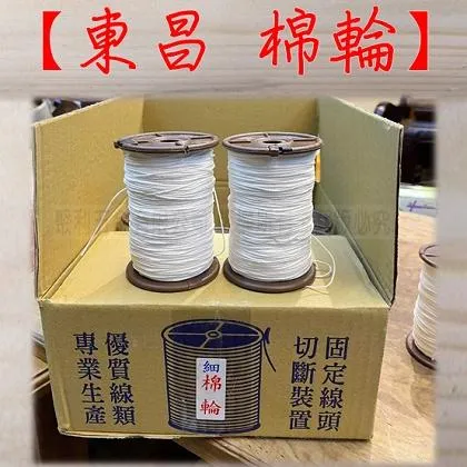 東昌 棉輪 附刀款 單顆