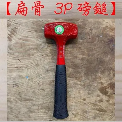 牛哥城 3P 扁骨磅鎚