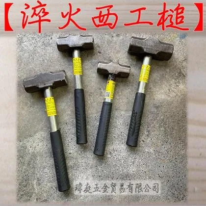 淬火西工槌 鐵管柄