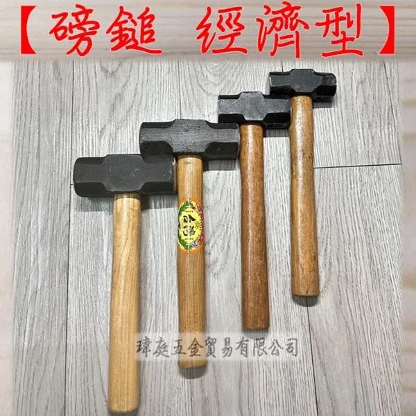 磅鎚 經濟型 附木柄