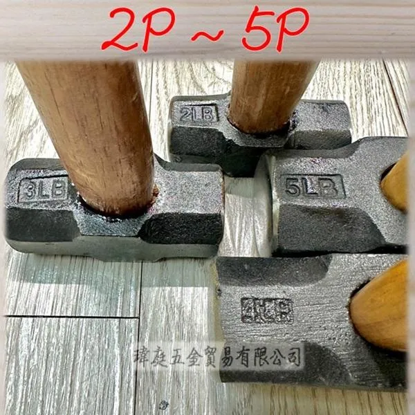 磅鎚 經濟型 附木柄