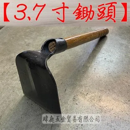 3.7寸小鋤頭