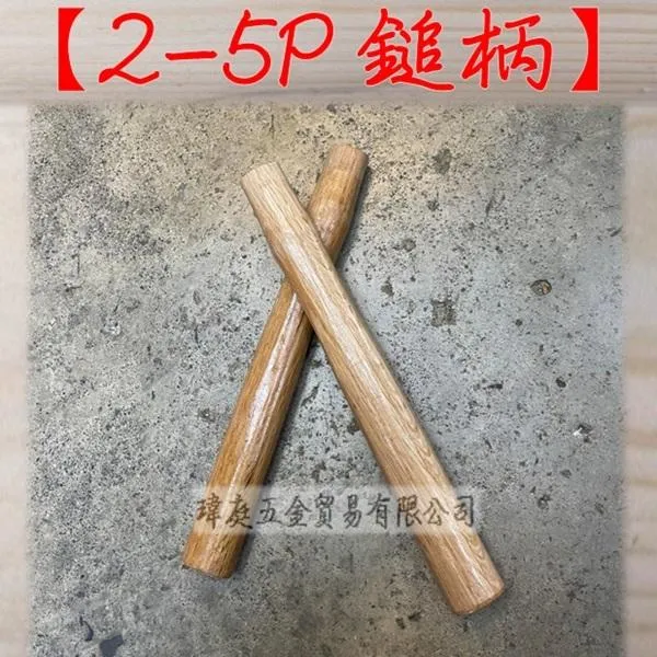 九層磅鎚柄 2~5P專用 長30公分 一支