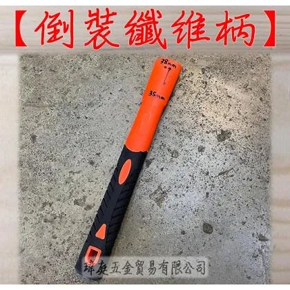 倒裝纖維柄 2~5P專用 長27公分 一支