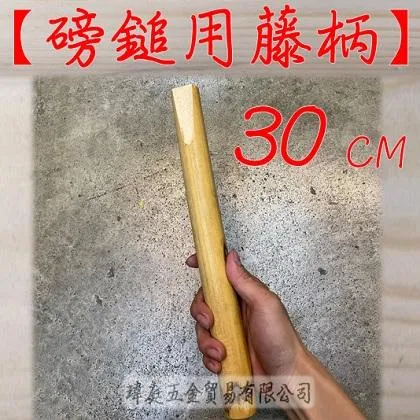 瑪瑙藤柄 磅鎚柄 長30公分 一支