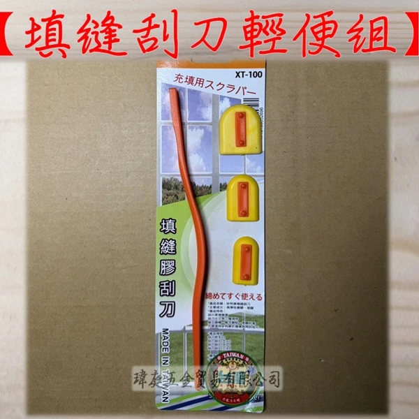 填縫刮刀 輕便組