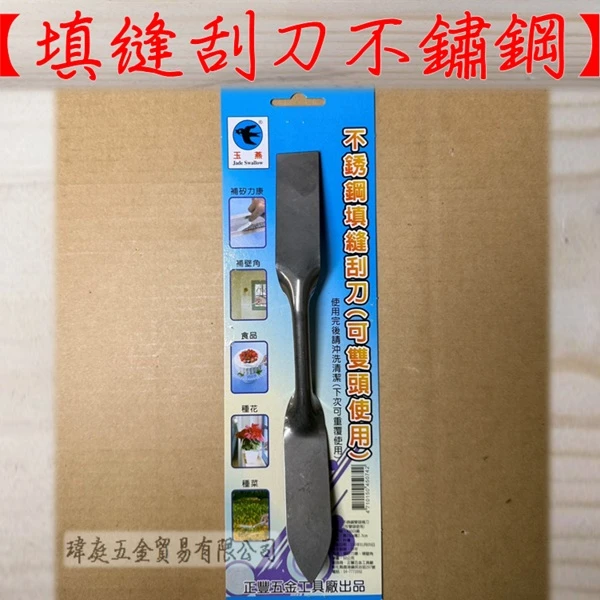 不鏽鋼430 填縫刮刀