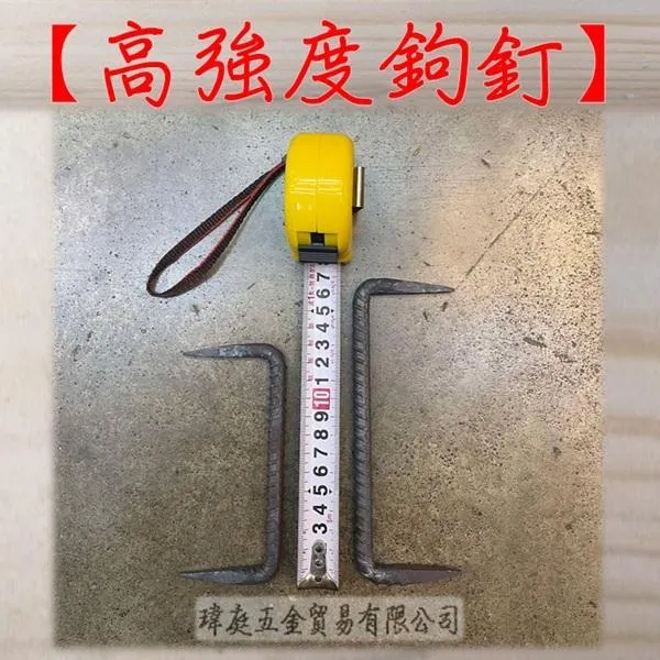 高強度鉤釘 正向
