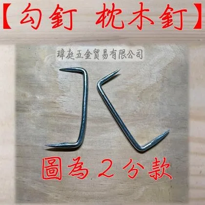 鉤釘 枕木釘 單支