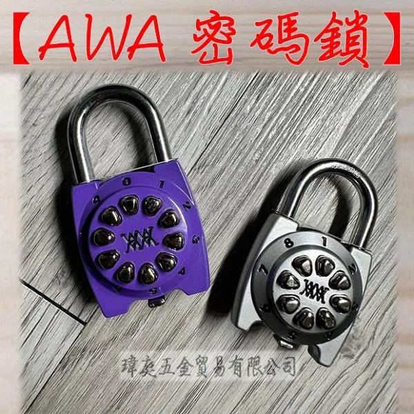 AWA密碼鎖