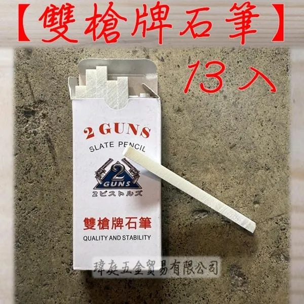 雙槍牌石筆 一盒13支
