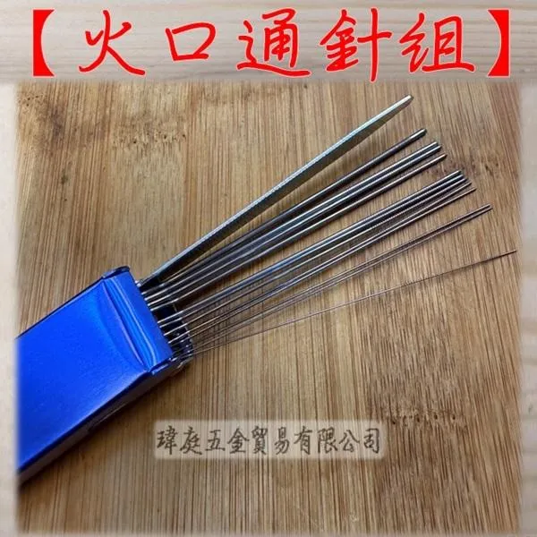 火口通針組