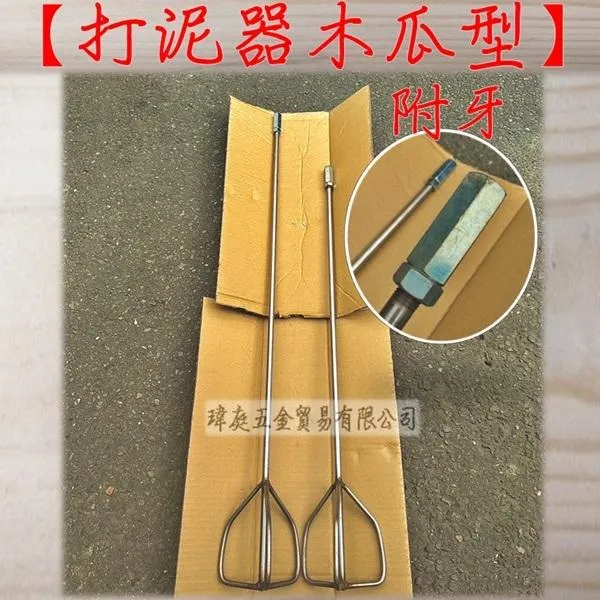 白鐵打泥器 木瓜型 加長款 附牙