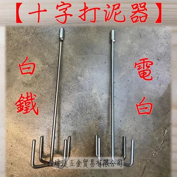 打泥器 十字型 附牙款