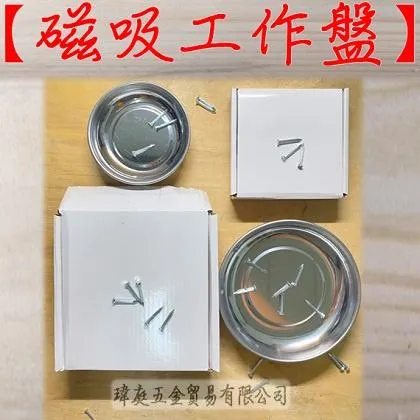 磁吸工作盤
