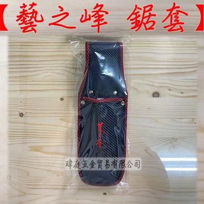 藝之峰 鋸套