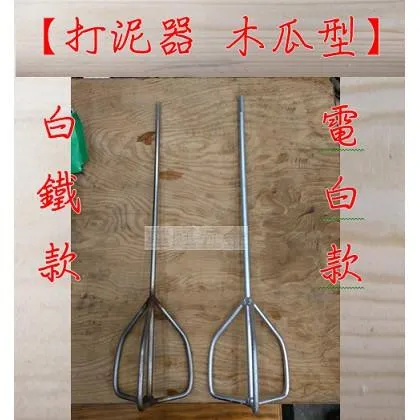 打泥器 木瓜型