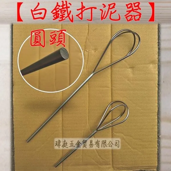 白鐵打泥器 圓頭