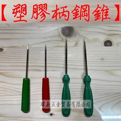 塑膠柄鋼錐