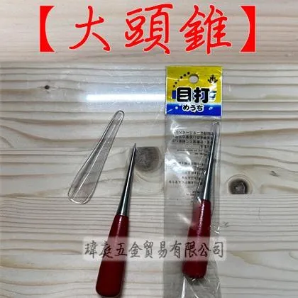 大頭錐 目打 紅柄
