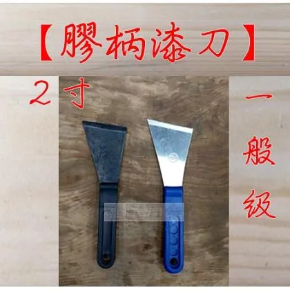 膠柄漆刀 一般級