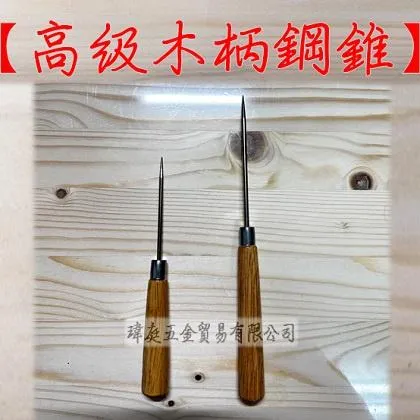 高級木柄鋼錐