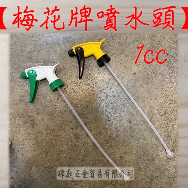 梅花牌 噴水頭 1cc 噴霧器