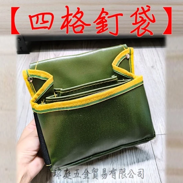 四格釘袋