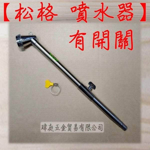 松格 噴水器 有開關 附束管