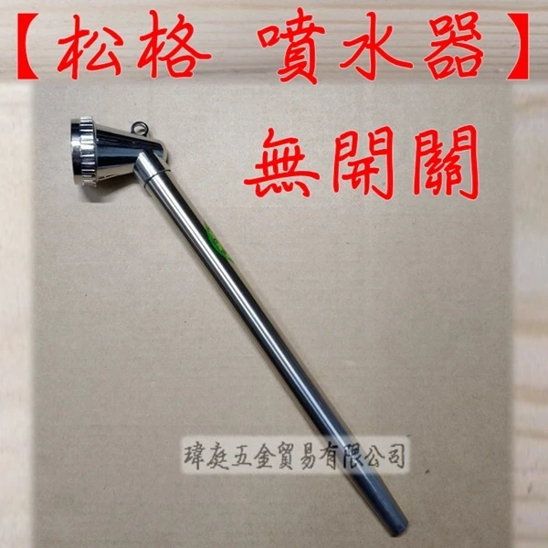 松格 噴水器 無開關 附束管