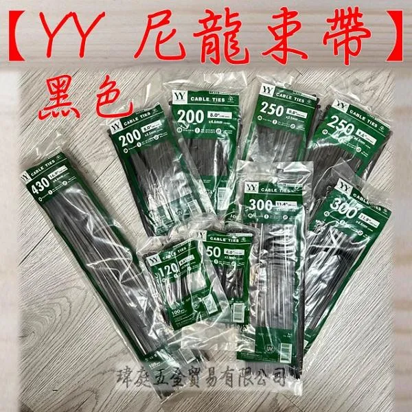 YY牌 抗UV 尼龍束帶 黑色