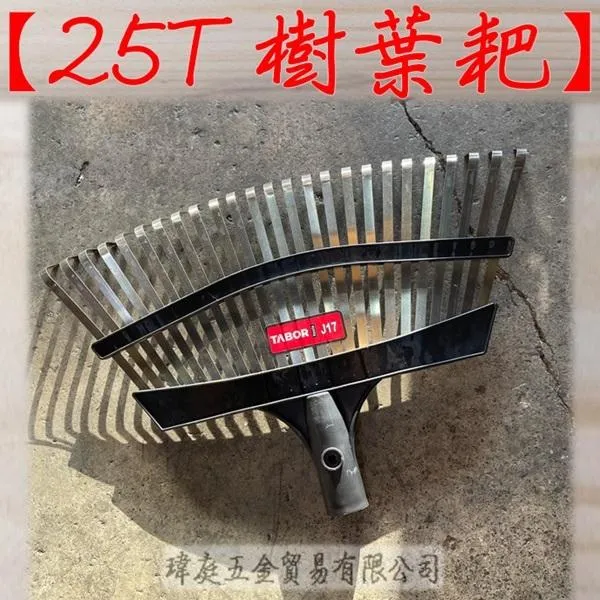25T樹葉耙
